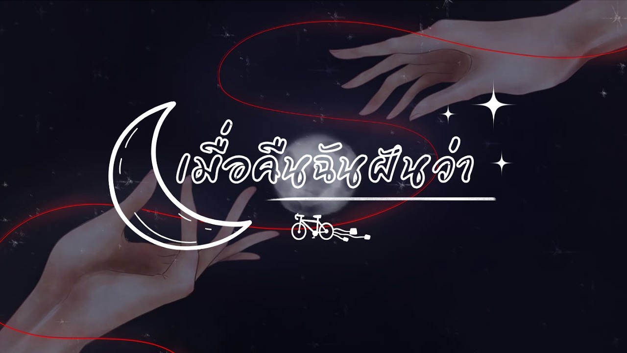【🎵Cover】เมื่อคืนฉันฝันว่า |【Windelath】ft.@Cynthia Scarlet ch.【FIXIX TN】