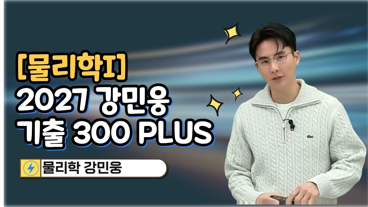 [메가스터디] 물리학 강민웅쌤 - [물리학I] 2027 강민웅 기출 300 PLUS