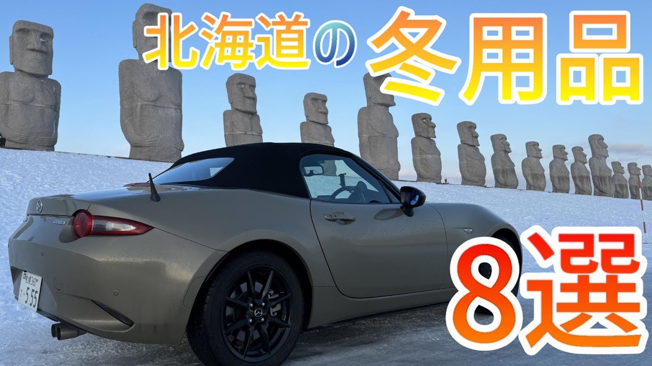 【ロードスター】北海道の「冬用品」の紹介／８選／スタッドレスタイヤ・スノーワイパー・純正ハーフカバー他