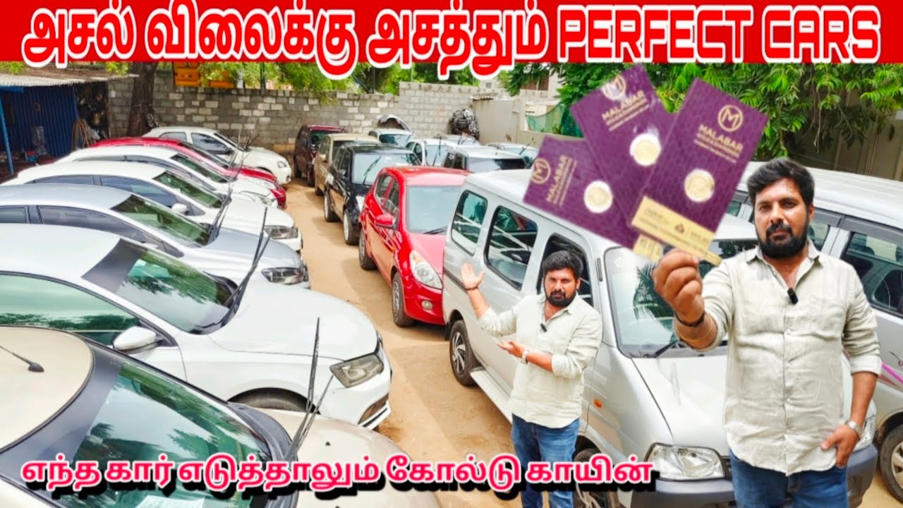 அசல் விலைக்கு அசத்தும் PERFECT CARS எந்த கார் எடுத்தாலும் கோல்டு காயின் FREE 