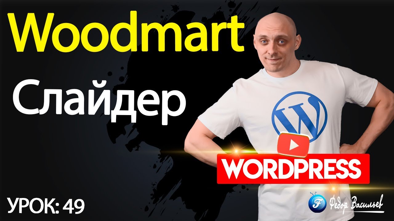 Тема Woodmart — слайдер