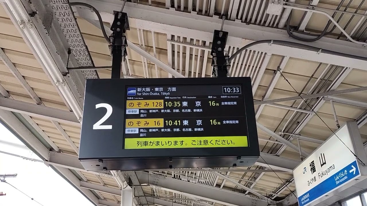 福山駅　臨時のぞみ128号放送