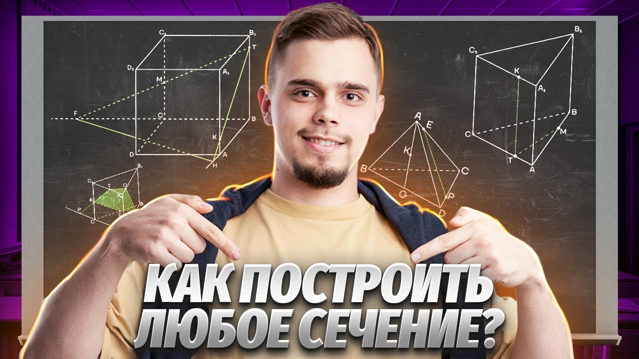 ВСЕ СЕЧЕНИЯ: геометрия 10 класс | Стереометрия | ЕГЭ Математика Профиль | Умскул