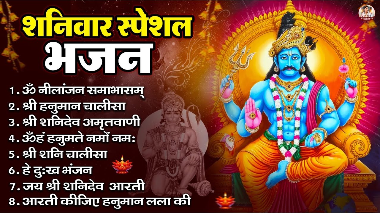 शनिवार भक्ति भजन : ॐ निलांजन समाभासं, हनुमान चालीसा, बजरंगबाण, ॐ हं हनुमंते नमो नमः, शनि चालीसा आरती