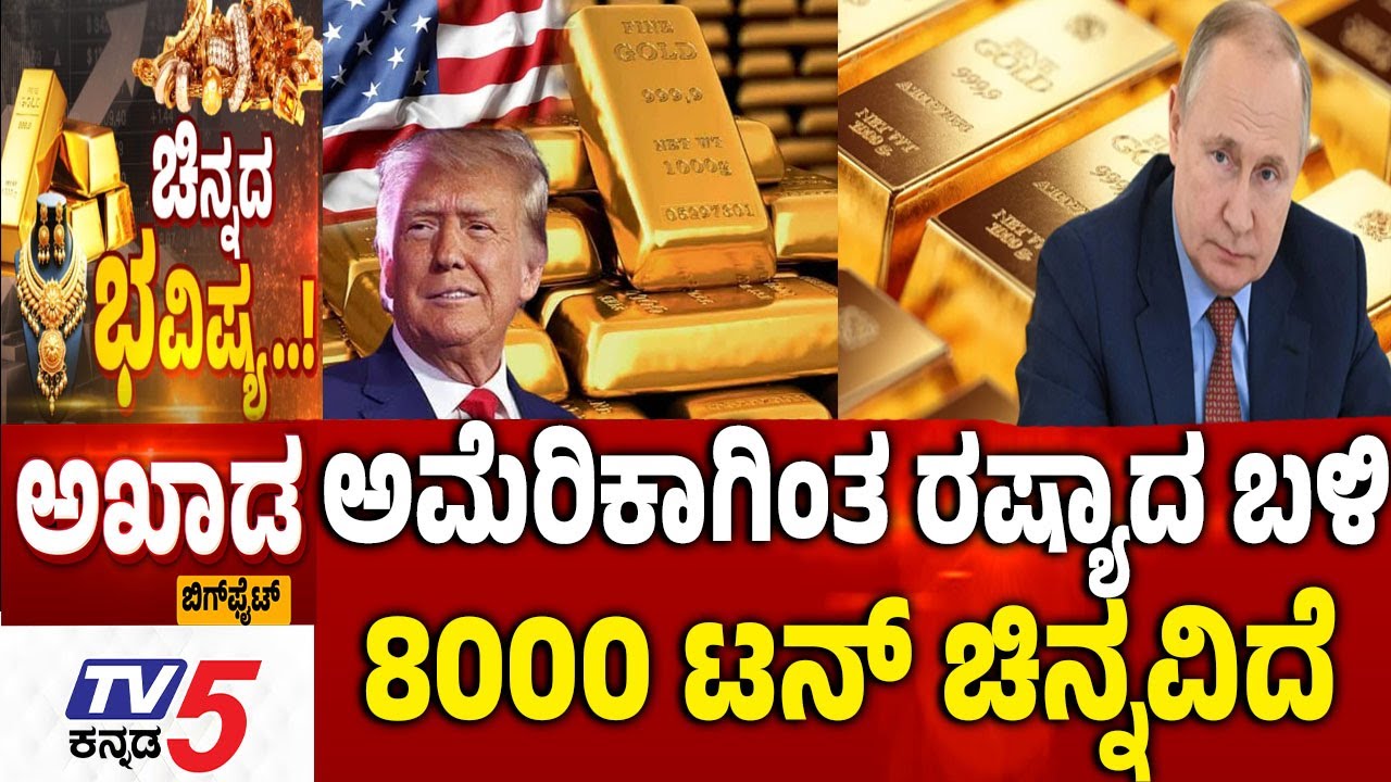 TV5 AKHADA ಅಮೆರಿಕಾಗಿಂತ ರಷ್ಯಾದ ಬಳಿ 8000 ಟನ್​​ ಚಿನ್ನವಿದೆ GOLD SILVER Rate In India | America Vs Russia