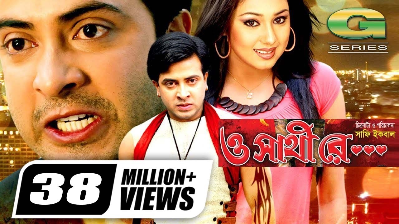 O Shathi Re || ও সাথি রে || Bangla Full Movie || Shakib Khan || Apu Biswas | Bappa Raaz | Miju Ahmed
