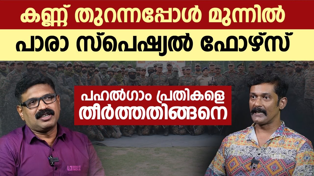 പഴുതടച്ച അന്വേഷണം || കണ്ണ് തുറന്നപ്പോൾ മുന്നിൽ പാരാ സ്പെഷ്യൽ ഫോഴ്സ് || പഹൽഗാം പ്രതികളെ തീർത്തതിങ്ങനെ