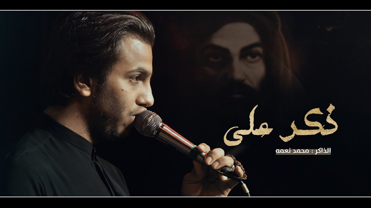 ذكر علي || الذاكر محمد نعمه