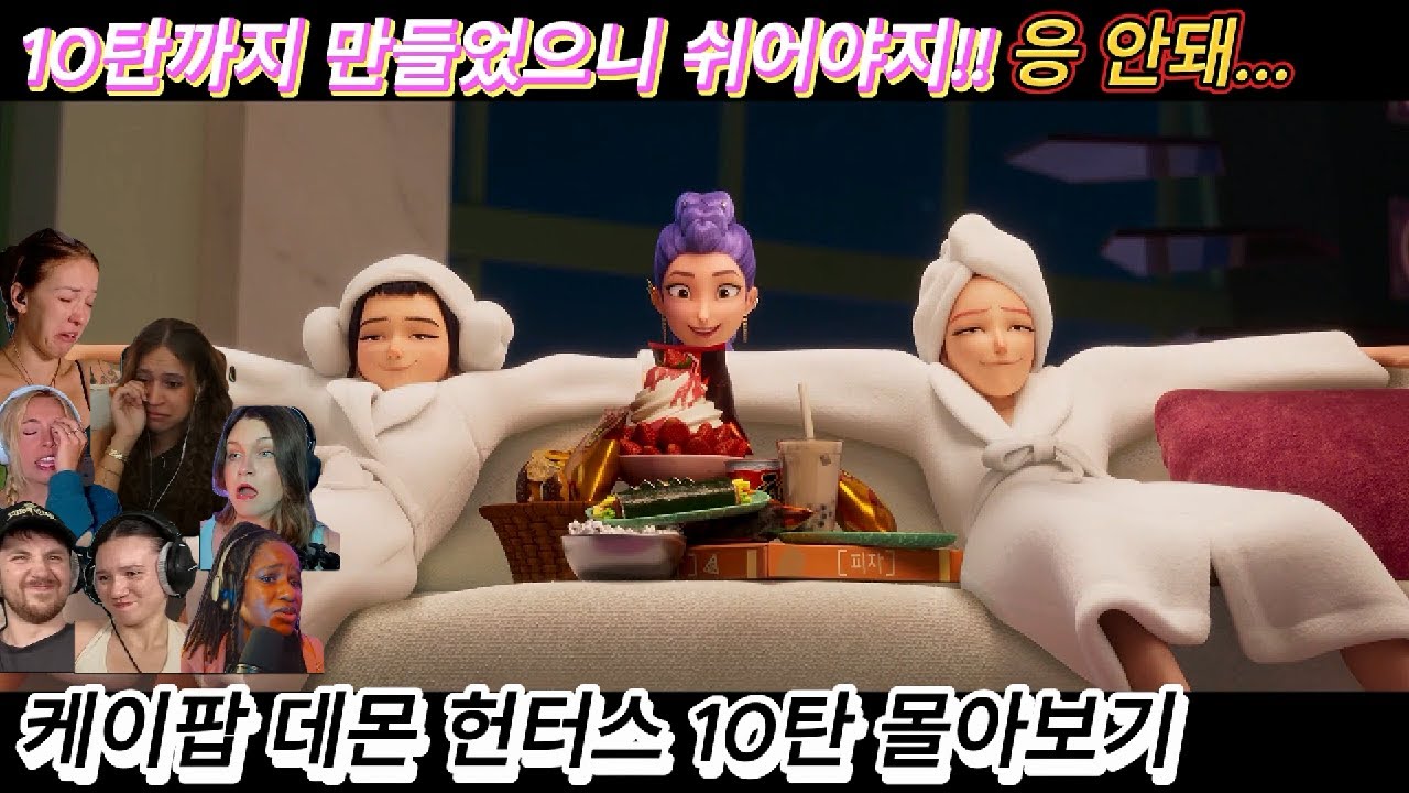 해외반응  케이팝 데몬 헌터스 리액션 10탄 몰아보기  댓글로 혼나고 감사한 마음으로 11탄 찾아 보겠습니다 #케데헌 #케이팝데몬헌터스 #넷플릭스 #kpop #영화 #리액션