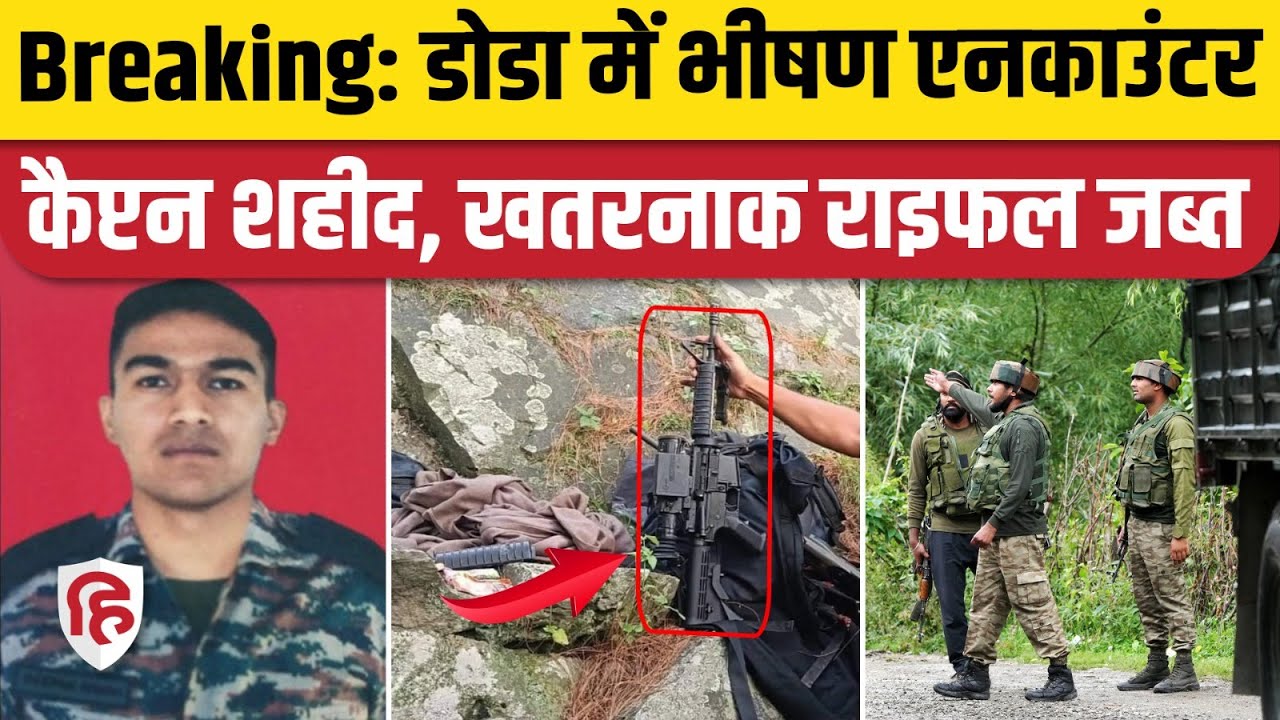 Doda Encounter News: Captain Deepak Singh शहीद, आतंकियों के ठिकाने से M4 Rifle बरामद। 48 RR