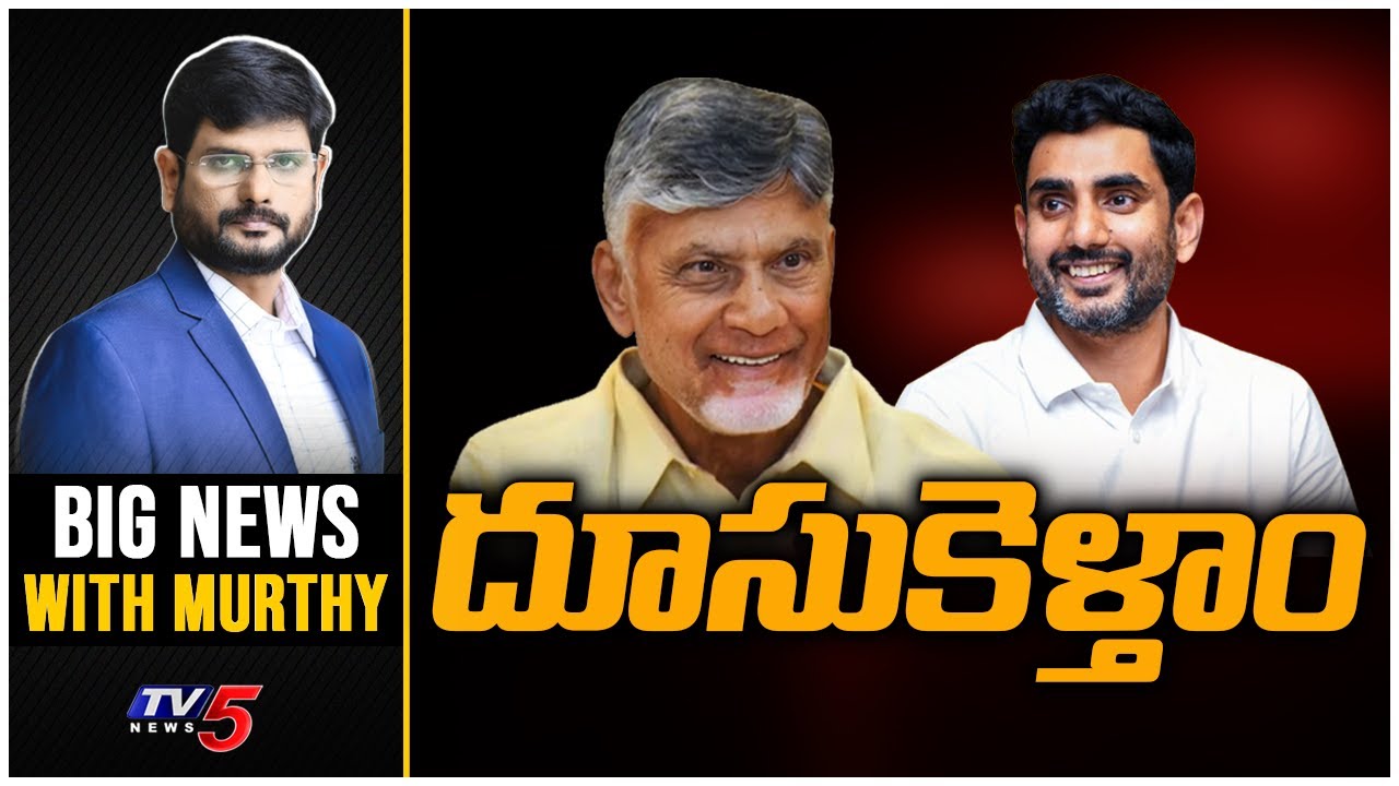 దూసుకెళ్తాం | Big News With Murthy | CM Chandrababu | Minister Nara Lokesh | TV5 News