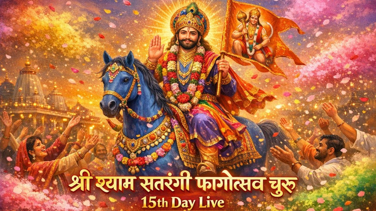 🔴Live || श्री श्याम सतरंगी फागोत्सव चूरू || 15th Day || Shree shyam pariwar churu