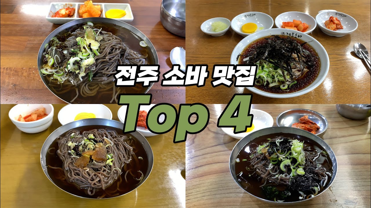전주여행을 위한 전주 소바 맛집 Top 4 | 메르밀진미집 본점 | 겐돈소바 본점 | 태평집 | 금암소바