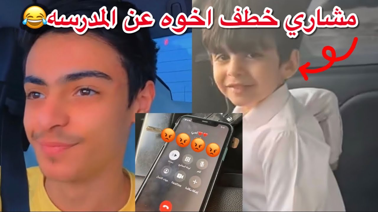 مشاري خطف اخوه الصغير عن المدرسه😂