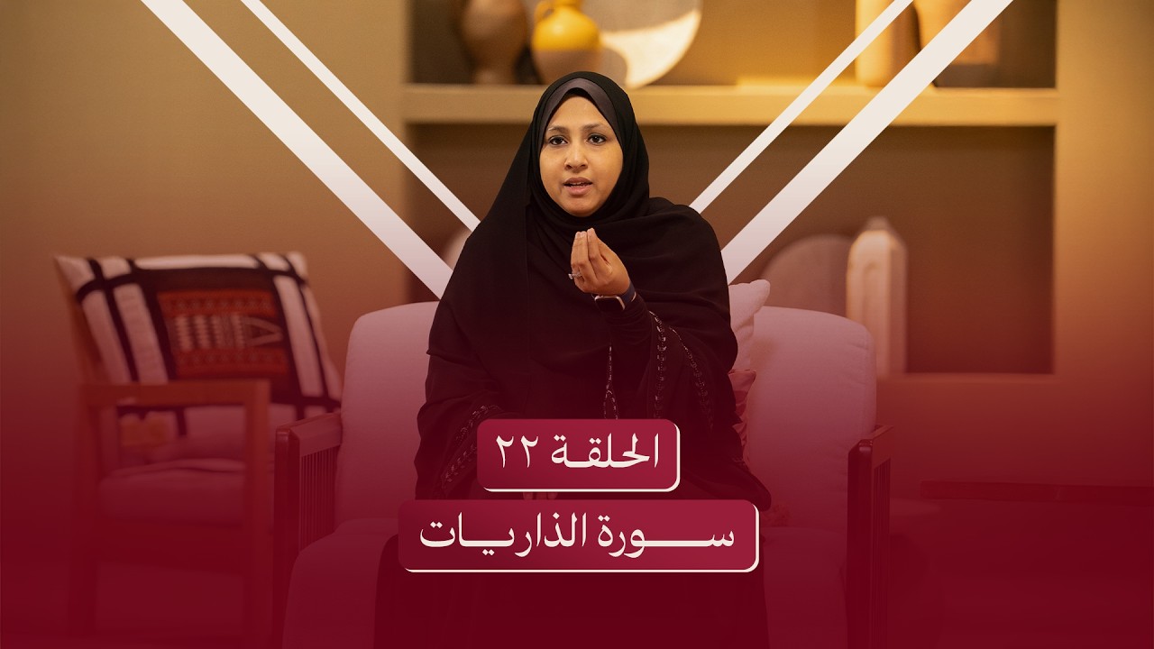 الحلقة الثانية والعشرون | سورة الذاريات - ليتحرر قلبك من هم الرزق