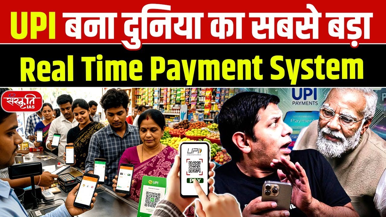 UPI Becomes World&rsquo;s Largest Real-Time Payment System | India Creates Global Record! | Sanskriti IAS