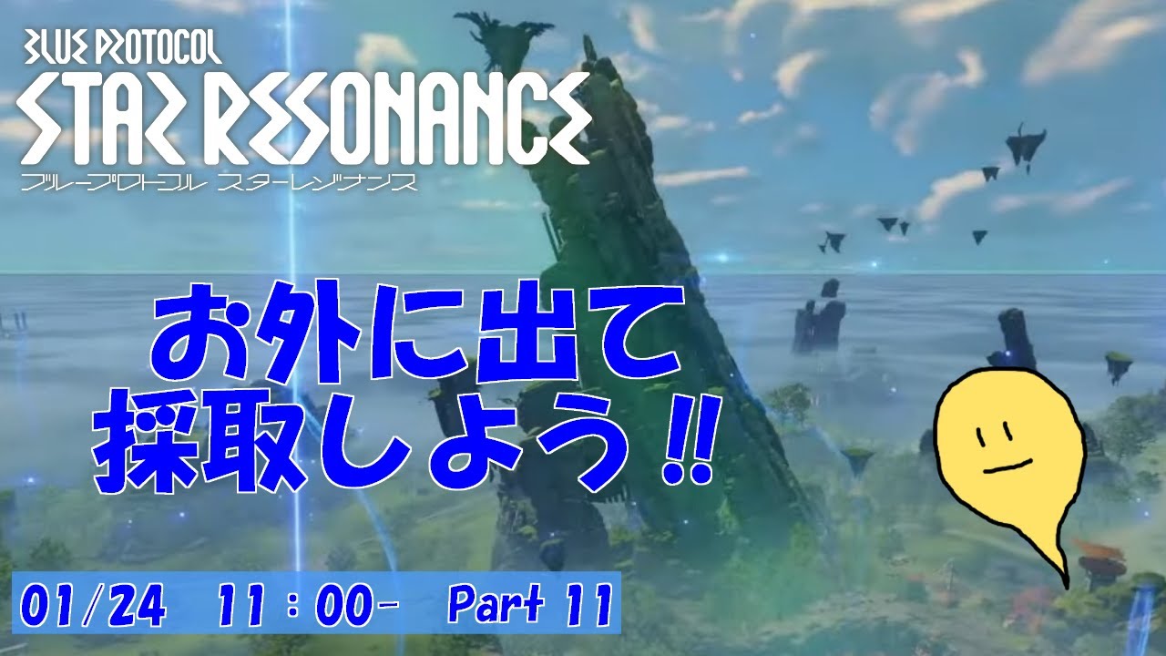【ブループロトコル：スターレゾナンス】玻緒さんちのスタレゾ配信 Part11【初心者】