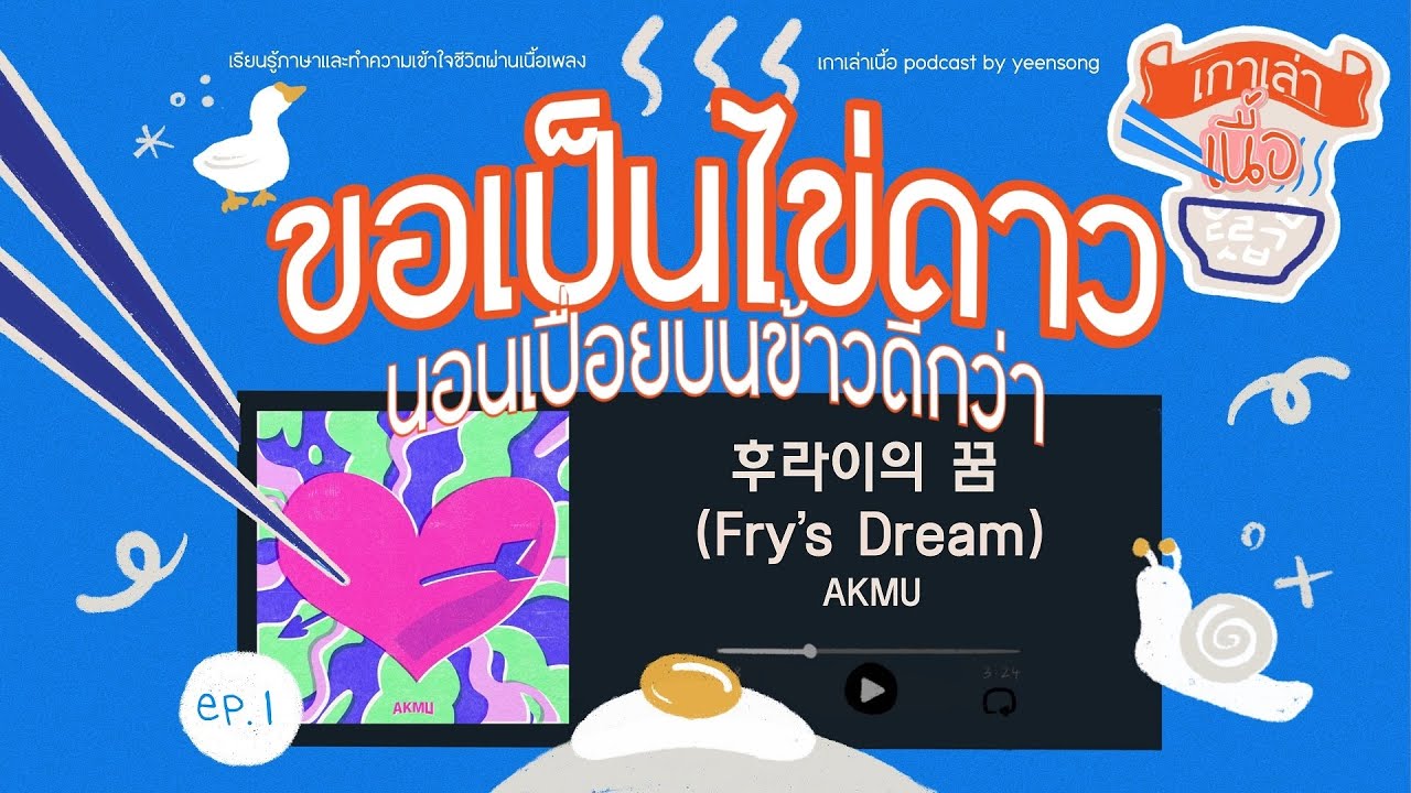 Fry's Dream ขอเป็นไข่ดาวนอนเปื่อยบนข้าวดีกว่า (후라이의 꿈/Lyrics) | เกาเล่าเนื้อ PODCAST EP.1