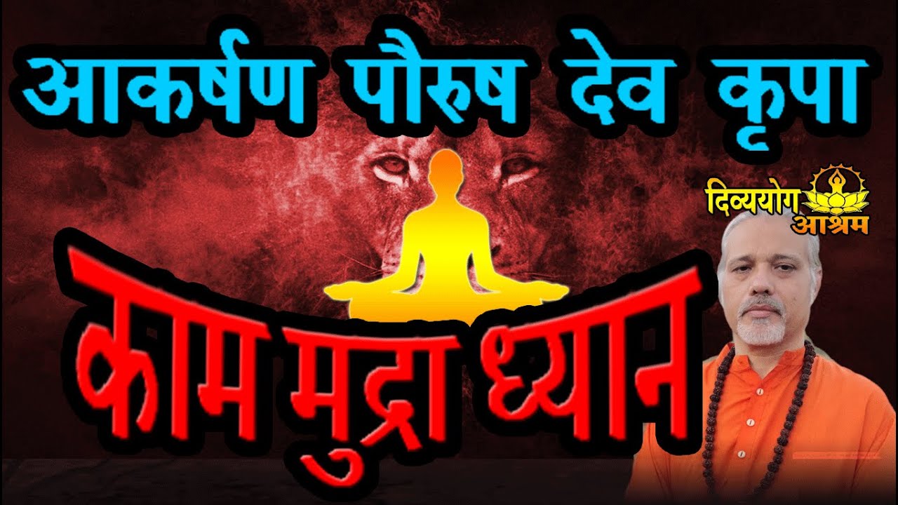 Kaam mudra dhyan for aura, anti aging and god worship.