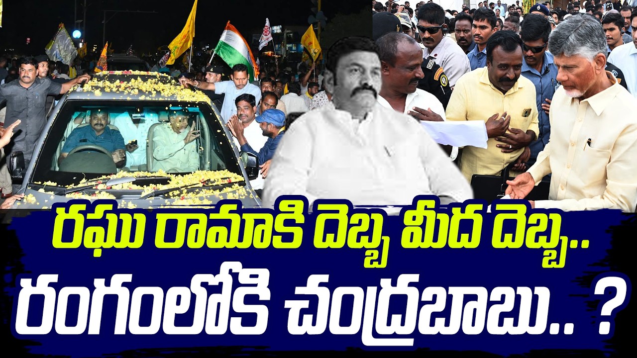 ఏ నిమిషమైన కీలక ప్రకటన??Big Shock To Raghu Rama Raju | Akividu Issue | YSRCP | Praja Sankalpam