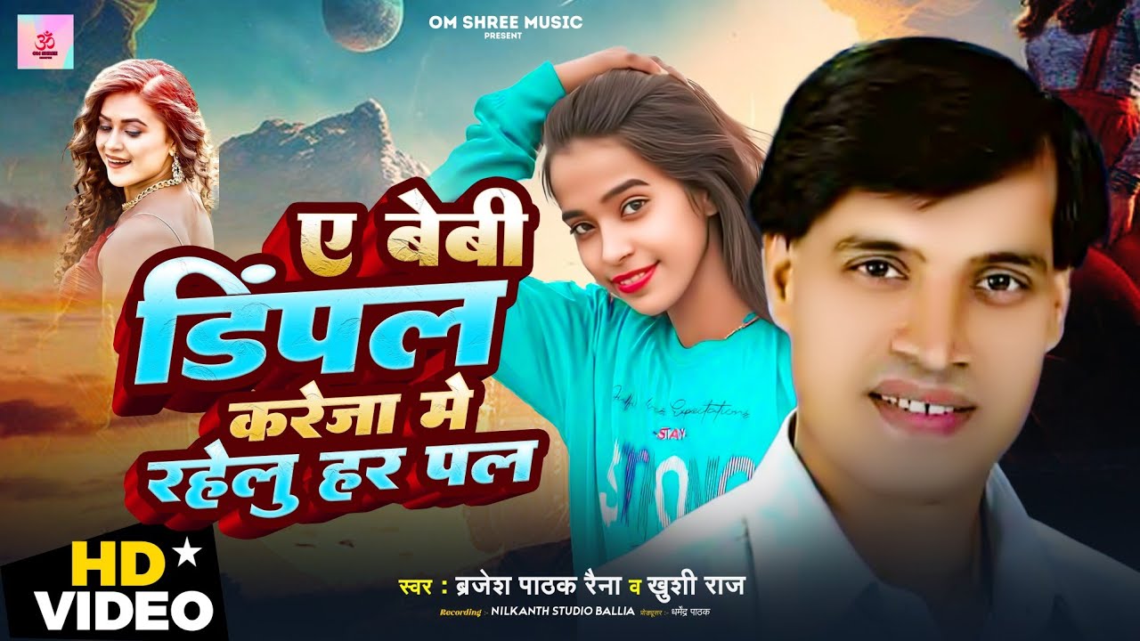 #Video | ए बेबी डिम्पल, करेज़ा में रहेलु हर पल | #Brejesh Pathak & #Khushi Raj | Bhojpuri Song 2024 |