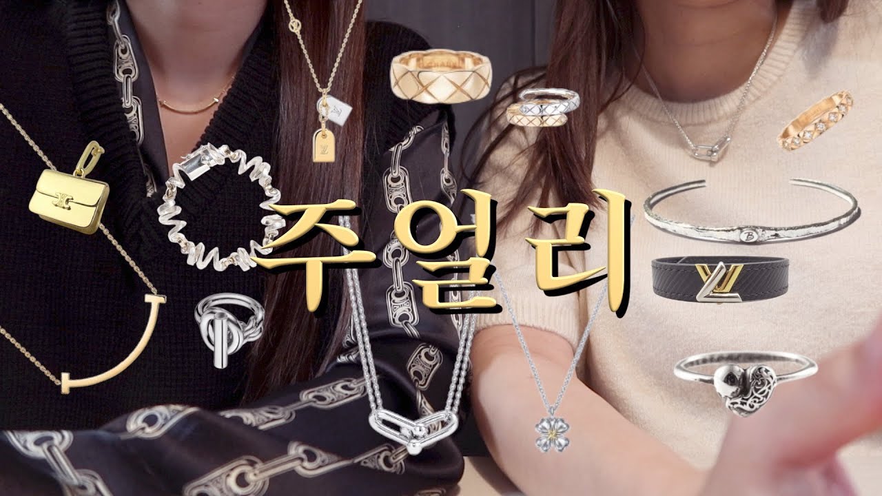 ENG) 요즘 잘 쓰는 주얼리 모음✨반지, 팔찌, 목걸이💎샤넬, 티파니, 에르메스, 루이비통, 크롬하츠, 셀린느, 잼앤페블스, 에스실 등등..