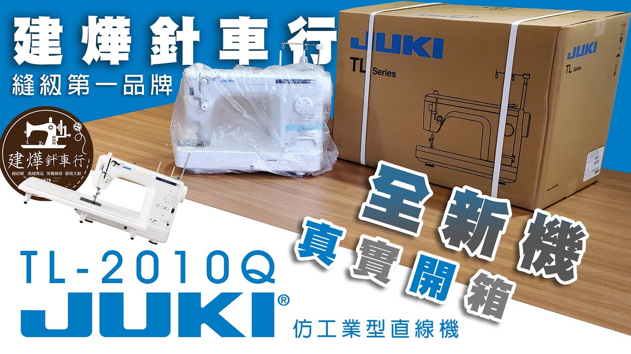 JUKI TL-2010Q Review 真實開箱-建燁針車行 縫紉機專家- 仿工業縫紉機 Sewing Machine  UNBOXING and Demonstration of Features