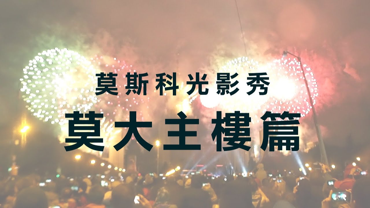 俄國/俄羅斯節日 │ КругСвета 莫斯科光影秀 │ 莫大主樓篇 │ AngelaLeeTaiwan
