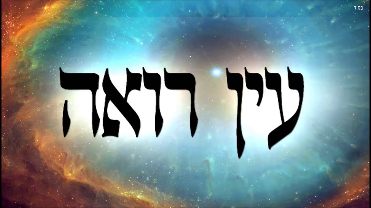 עין רואה - שיעור תורה בספר הזהר הקדוש מפי הרב יצחק כהן שליט"א