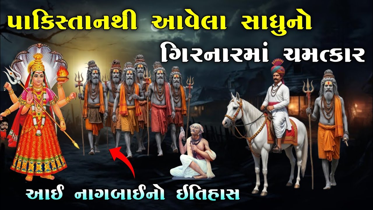 પાકિસ્તાનમાંથી આવેલાં સાધુ નો ગિરનાર માં ચમત્કાર | Nag bai ma no itihas | vahanvati digital