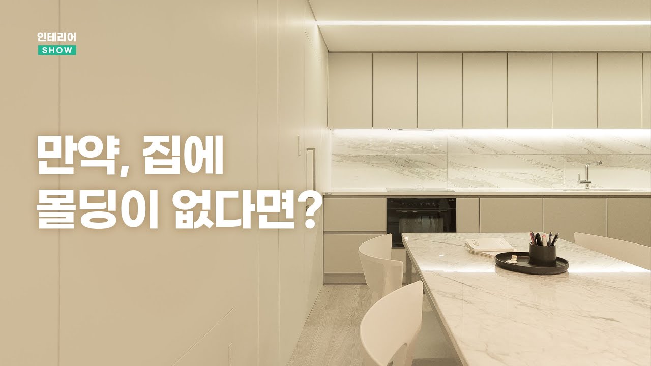 몰딩을 없애야 하는 이유 | 🏡인테리어SHOW