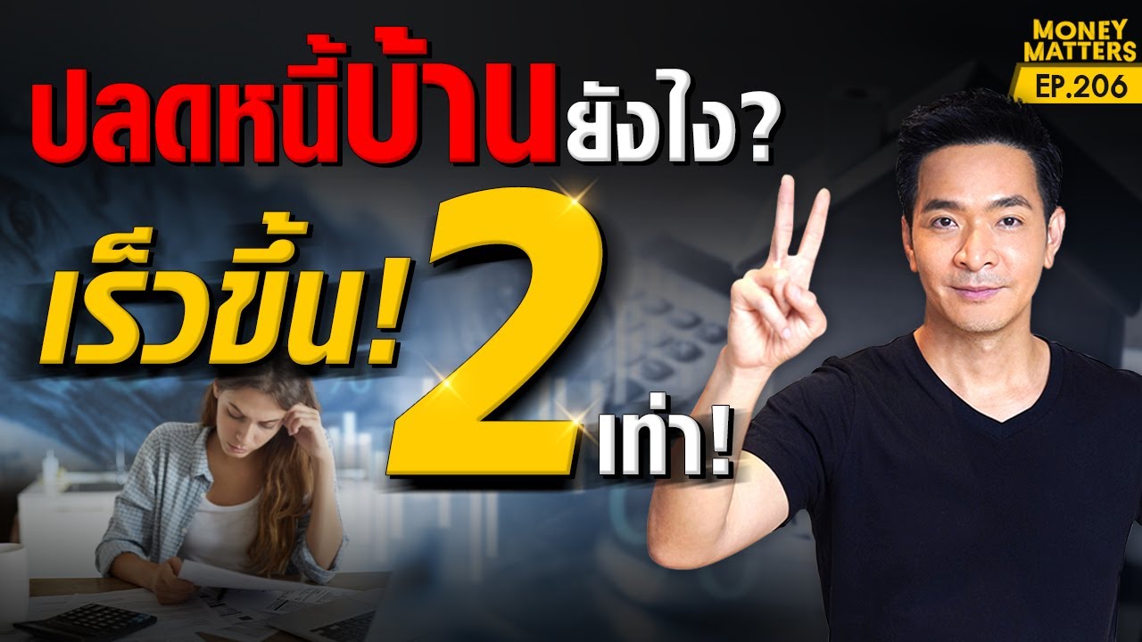 อยากปลดหนี้บ้าน! ให้หมดเร็วขึ้น 2 เท่า! คุณต้องทำวิธีไหน?! | Money Matters EP.206