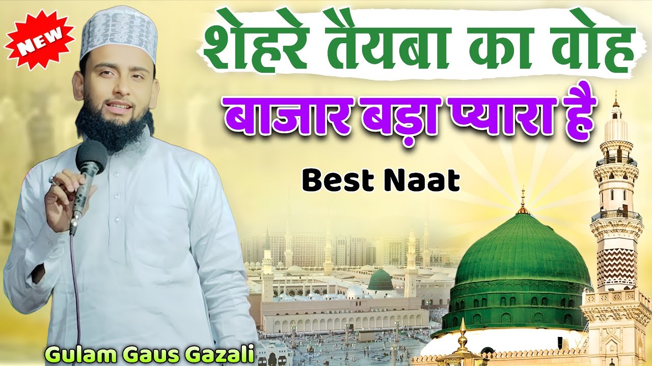 शेहर तैयबा का वोह बाजार बड़ा प्यारा है | Best Naat Sharif  | Gulam Gaus Gazali New Naat