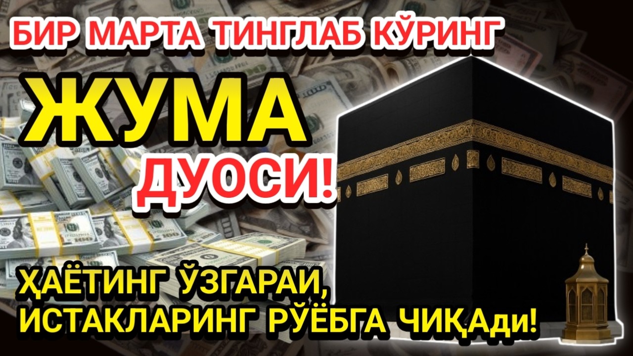 🤲Жума КУНИ ПАЙҒАМБАР МУҲАММАД ﷺ ДУОСИ! АЖОЙИБ БАРАКА, ОМОНЛИК, БОЙЛИК ВА МУВАФФАҚИЯТ ОЛАСИЗ