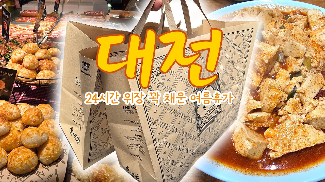 [대전]24시간짜리 여름휴가, 빵먹고 두부먹고 계속 먹음. 그러나 보여주지 않는..