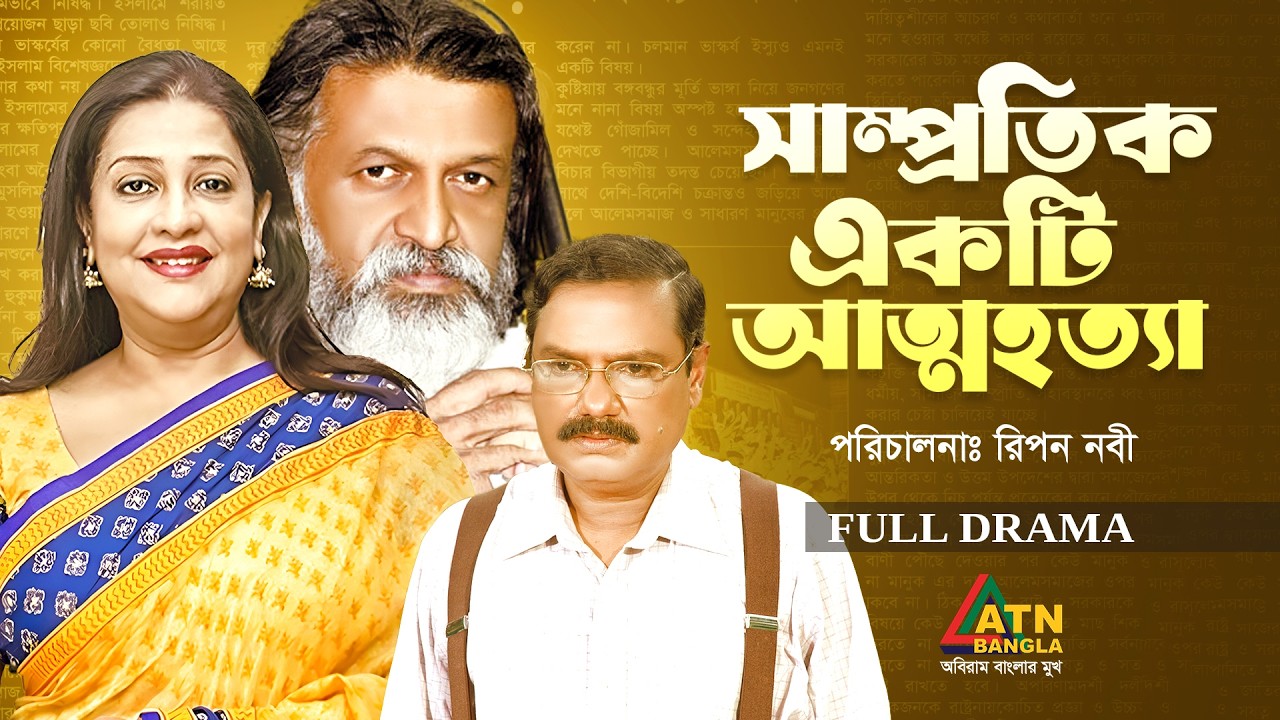 Somproti Ekti Attohotta | Subarna Mostofa | Pijush Bandyopadhya। Bangla Full Natok |ATN Bangla Natok