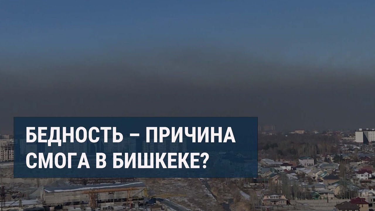 Смог в Бишкеке: не видно соседних домов