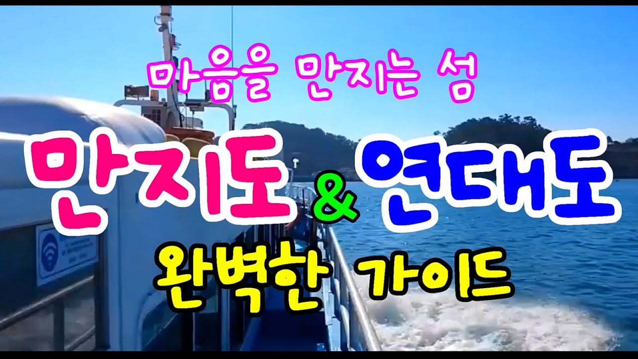 만지도 연대도 완벽한 가이드