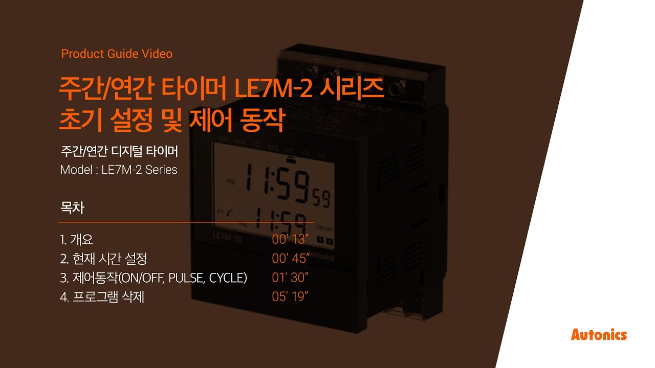 오토닉스 튜토리얼 : 주간/연간 타이머 LE7M-2 시리즈 초기 설정 및 제어 동작