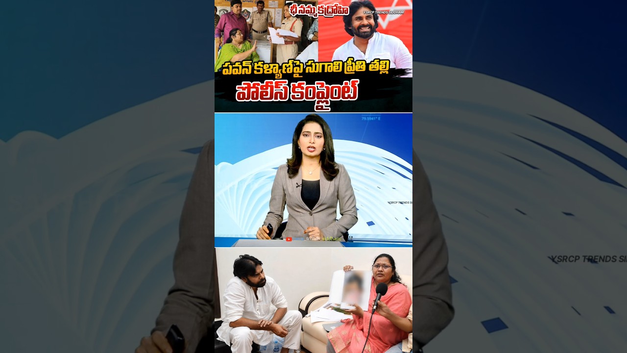 Sugali Preethi Files A Police Case On Pawan Kalyan | YS Jagan Mohan Reddy | YSRCP | #trending #viral