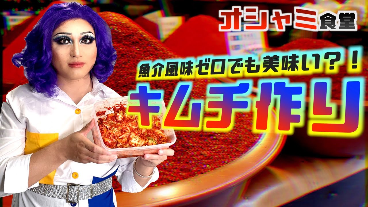 【魚介なし】特製白菜キムチを漬けましょう【オシャミ食堂】※概要欄もご覧下さい
