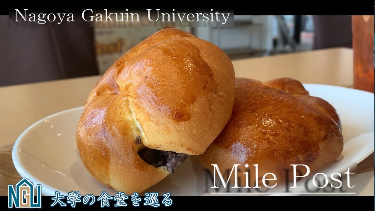 第１４回 愛知県の大学の食堂を巡る！ 名古屋学院のパン屋さん 【学生食堂】