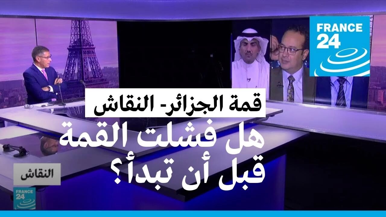 هل فشلت قمة الجزائر قبل أن تبدأ؟ • فرانس 24 / FRANCE 24