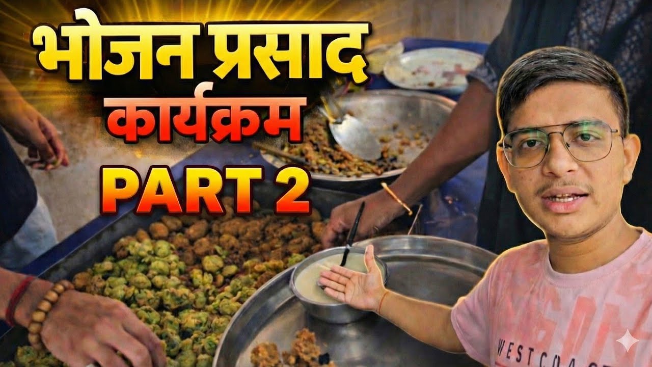 भोजन प्रसाद कार्यक्रम |Nandish Vlog |Village Life |गांव की रसोई |Part 2 |सच्चे प्रेम का प्रसाद