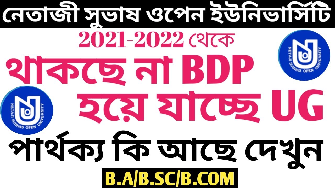 NSOU BDP এবং নতুন CBCS সিস্টেমে UG কোর্সের মধ্যে গঠনগত পার্থক্য কি?