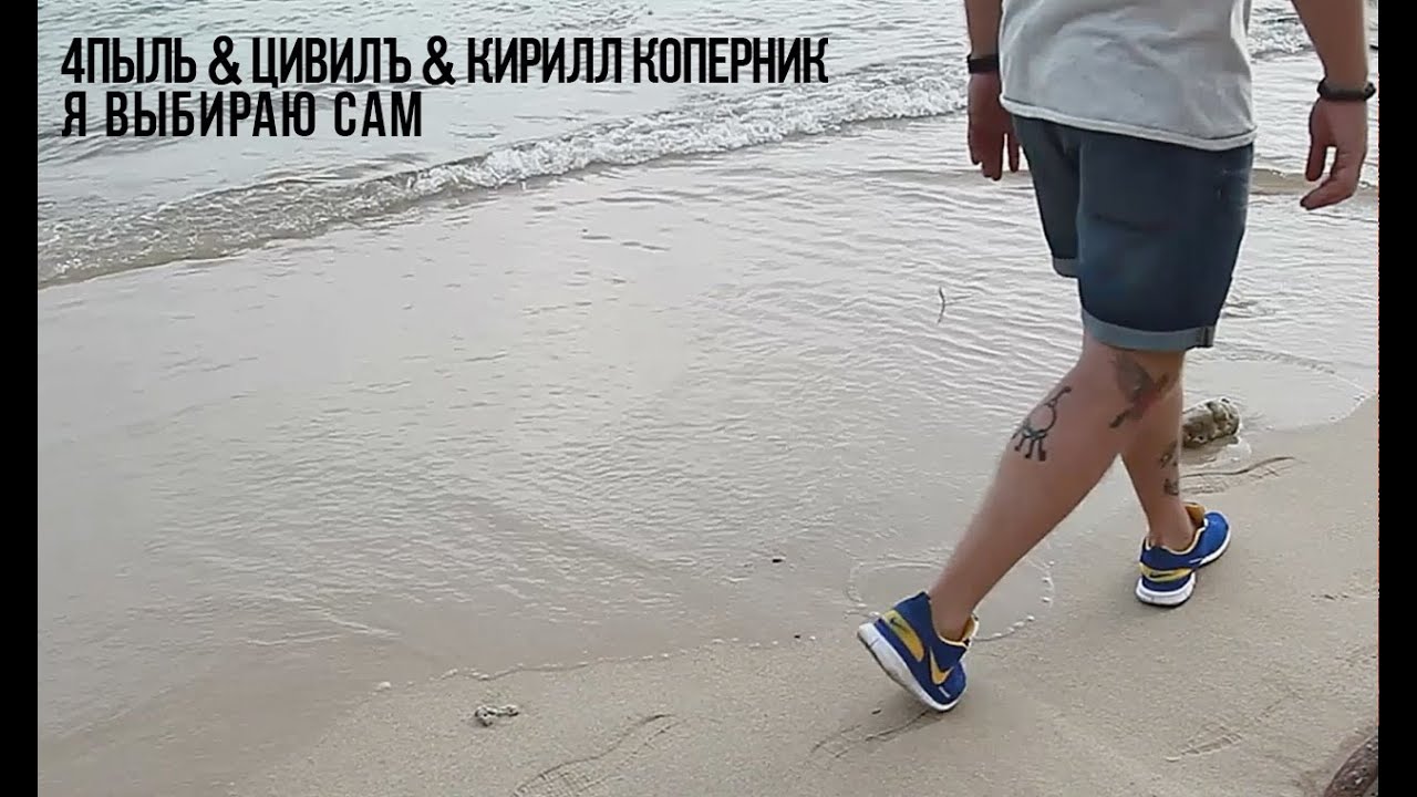 4пыль & ЦивилЪ & Кирилл Коперник - Я выбираю сам (official, 2015)