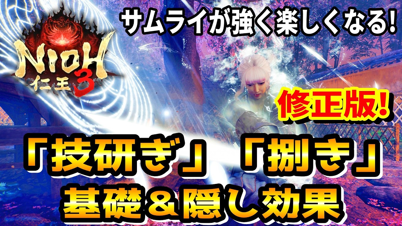 【修正版】新要素 解説!「技研ぎ」と「捌き」の基礎知識＆重要な隠し要素！知るだけであなたのサムライスタイルがもっと強く楽しくなるかも！？※修正箇所と内容は概要欄に記載【仁王3 / Nioh3】