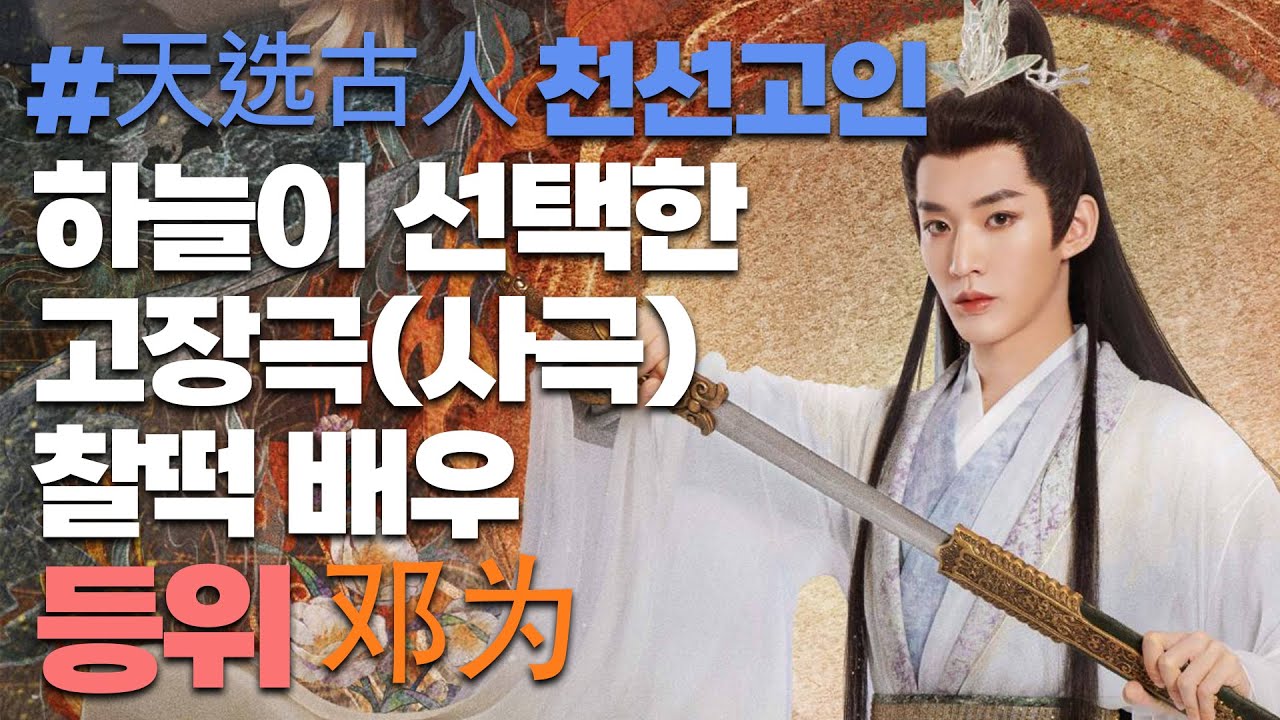 "등위(邓为)" 하늘이 선택한 고장극 미남