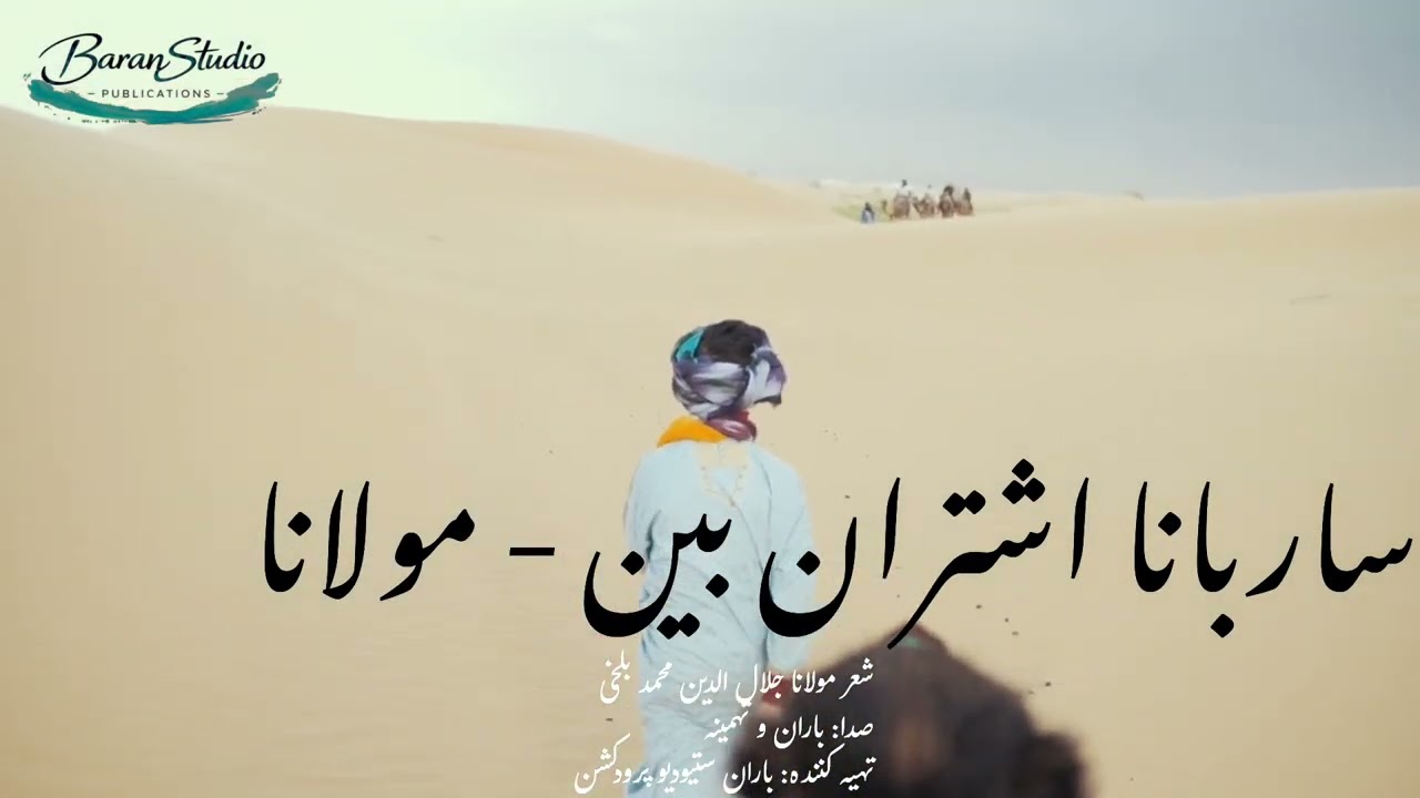 | ساربانا اشتران بین سر به سر قطار مست | Sarbana oshteraan bin  | Rumi Sufi Music |