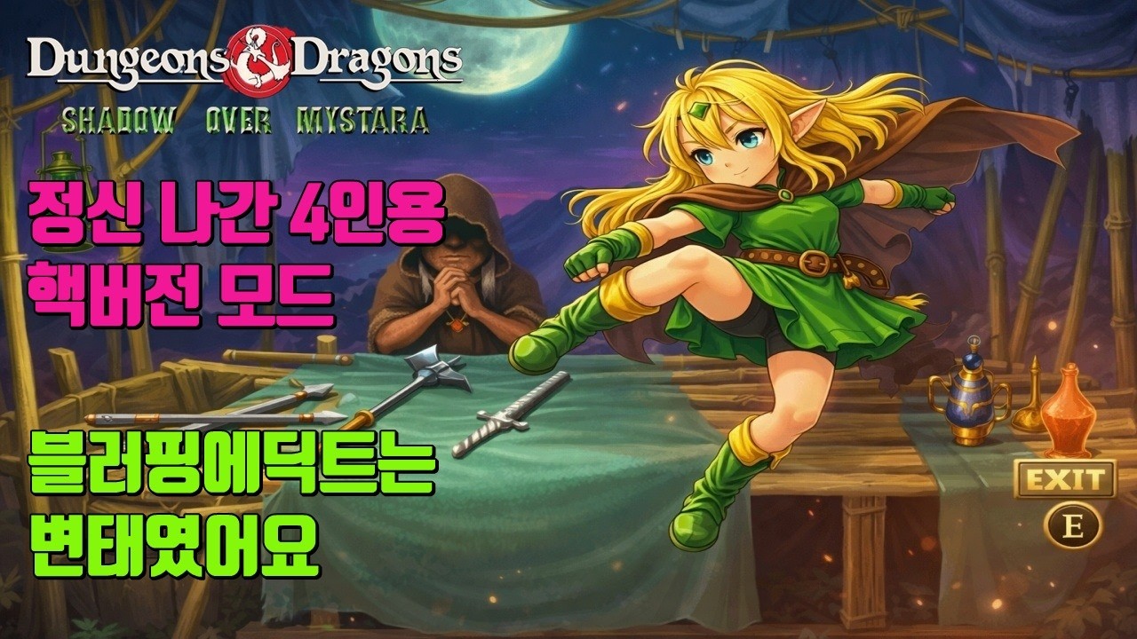 던전 앤 드래곤2 정신나간 4인용  지구상에서 제일 어려운 모드 기사 클리어 성공